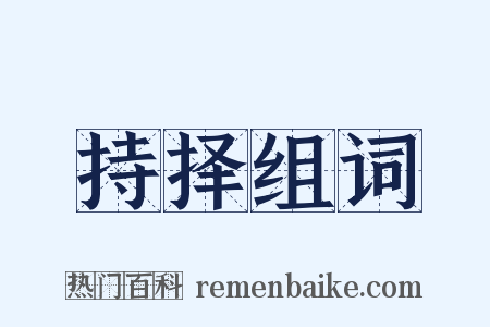 持择组词是什么意思的图片